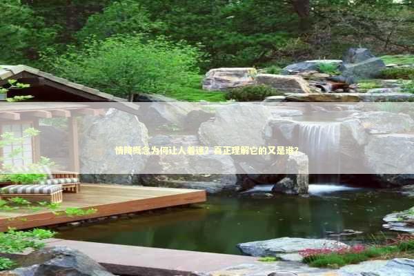 情降概念为何让人着迷？真正理解它的又是谁？