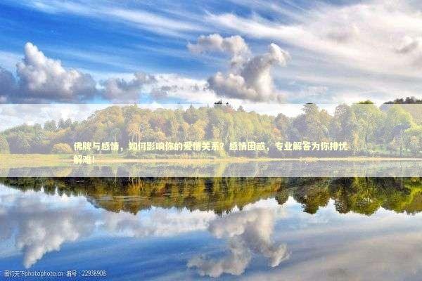 佛牌与感情，如何影响你的爱情关系？感情困惑，专业解答为你排忧解难！
