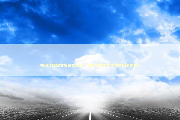 如何让佛牌发挥最大功效？佩戴佛牌效果受哪些因素影响？