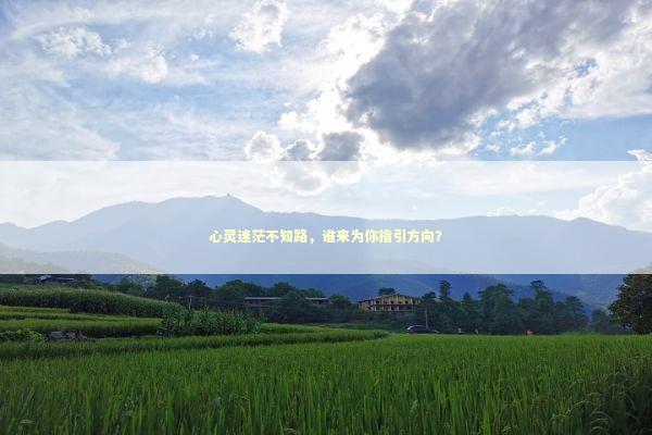心灵迷茫不知路，谁来为你指引方向？
