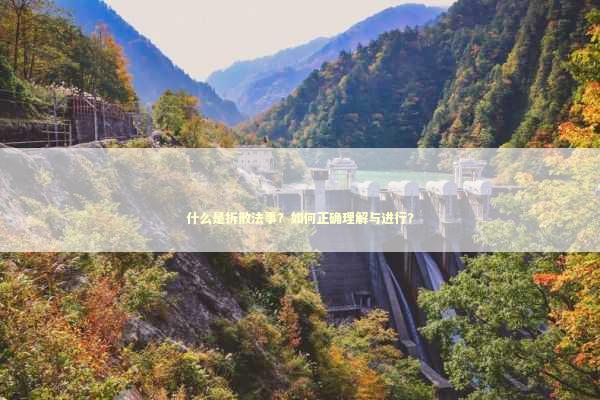 什么是拆散法事？如何正确理解与进行？