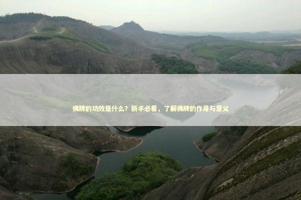 佛牌的功效是什么？新手必看，了解佛牌的作用与意义