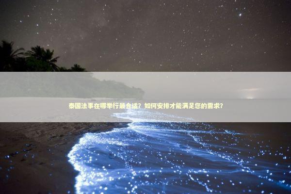 泰国法事在哪举行最合适？如何安排才能满足您的需求？ 生活知识