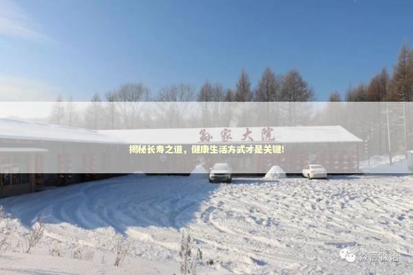 揭秘长寿之道，健康生活方式才是关键！