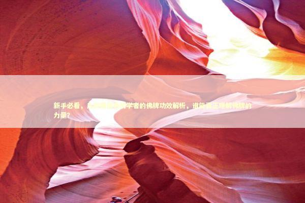 新手必看，几款最适合初学者的佛牌功效解析，谁能真正理解佛牌的力量？
